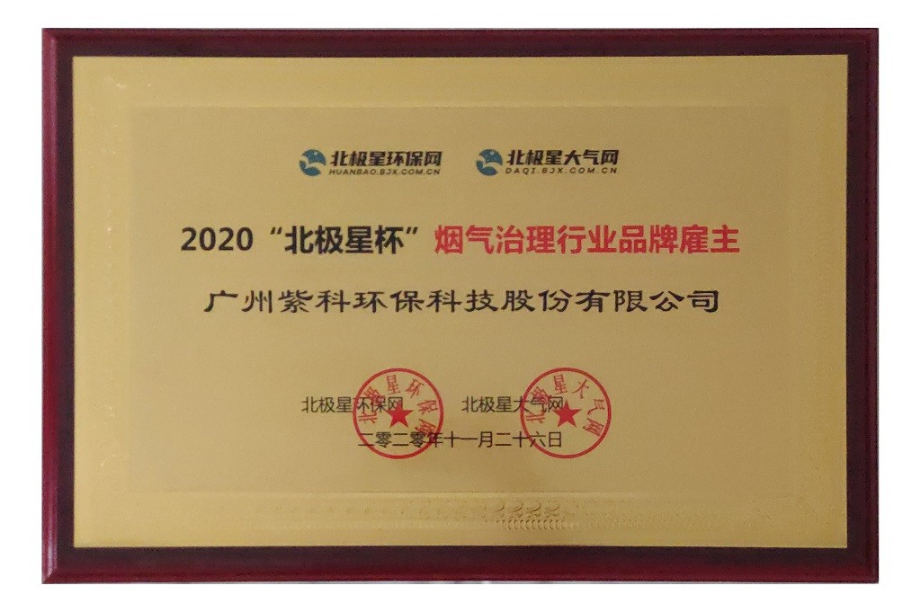 2020北極星杯煙氣治理行業品牌雇主